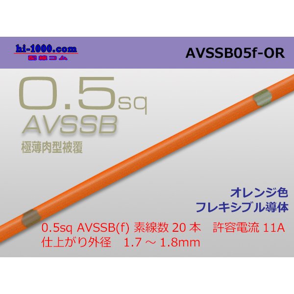 Photo1: ■[SWS]  AVSSB0.5f (1m)　 [color Orange] /AVSSB05f-OR