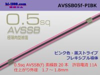 ●[SWS]  AVSSB0.5f (1m) [color pink & black  stripe] /AVSSB05f-PIBK