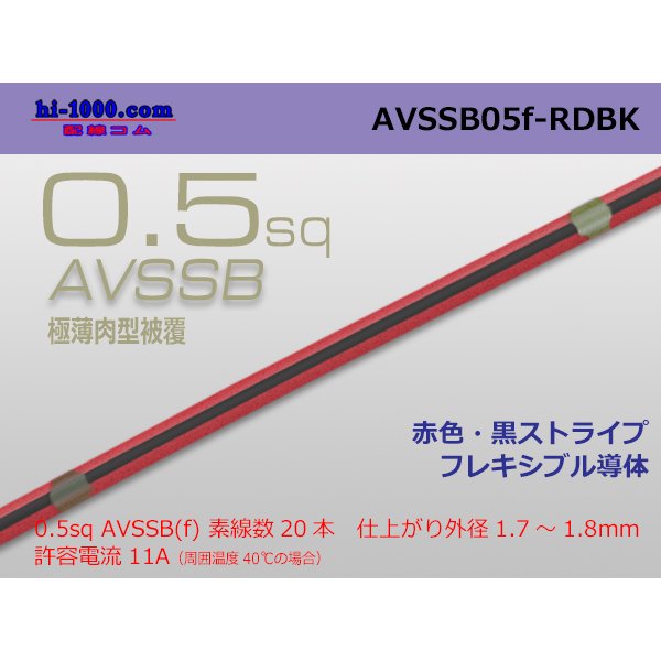 Photo1: ■[SWS]  AVSSB0.5f (1m)　 [color Red & Black stripe] /AVSSB05f-RDBK
