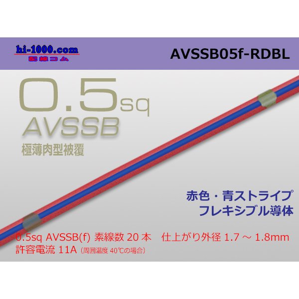 Photo1: ■[SWS]  AVSSB0.5f (1m)　 [color Red & Blue stripe] /AVSSB05f-RDBL
