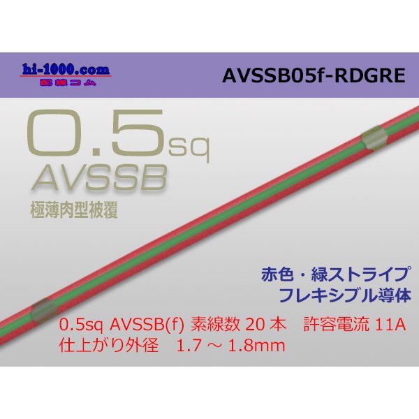 Photo1: ■[SWS]  AVSSB0.5f (1m)　 [color Red & Green  stripe] /AVSSB05f-RDGRE