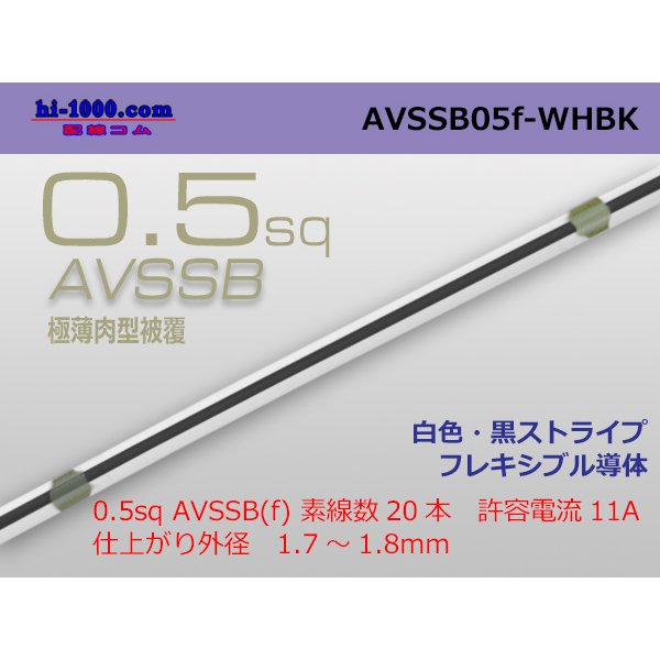 Photo1: ■[SWS]  AVSSB0.5f (1m)　 [color White - Black stripe] /AVSSB05f-WHBK