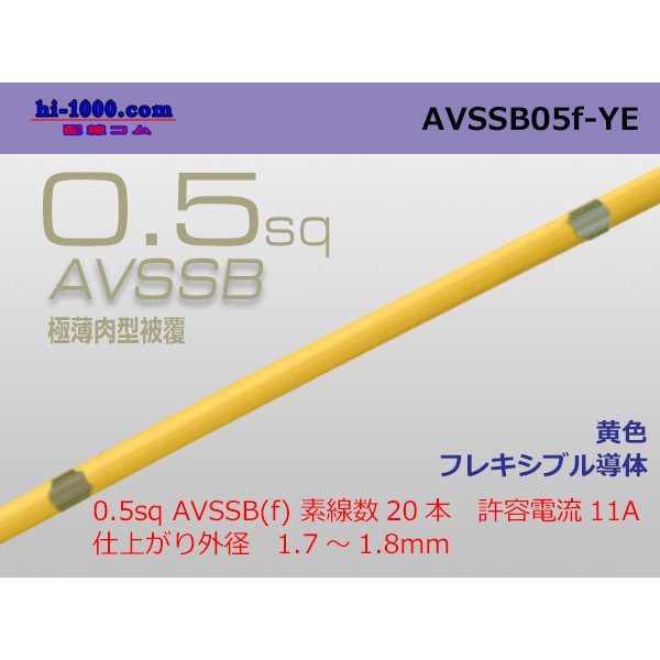 Photo1: ■[SWS]  AVSSB0.5f (1m)　 [color Yellow] /AVSSB05f-YE