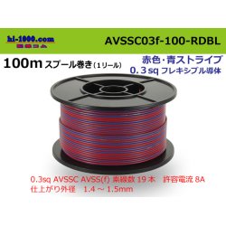 Photo1: ●[SWS] AVSSC0.3f spool 100m winding red, blue stripe /AVSSC03f-100-RDBL