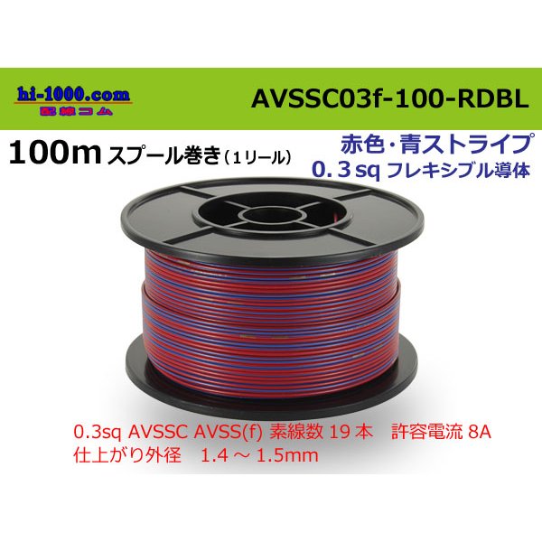 Photo1: ■[SWS]  AVSSC0.3f  spool 100m Winding 　 [color Red & Blue stripe] /AVSSC03f-100-RDBL
