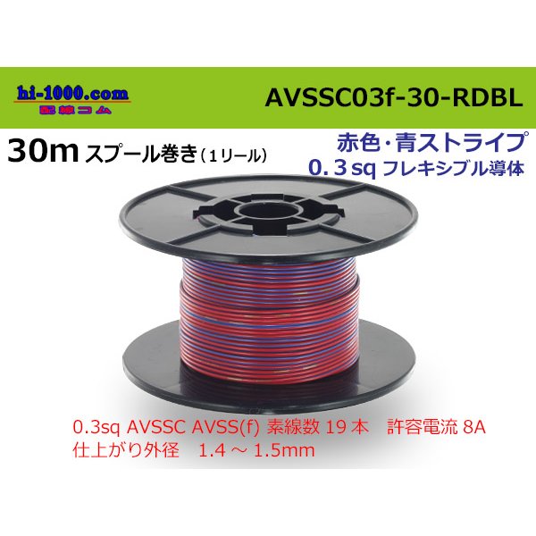 Photo1: ■[SWS]  AVSSC0.3f  spool 30m Winding 　 [color Red & Blue stripe] /AVSSC03f-30-RDBL