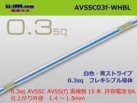 ●[SWS] AVSSC0.3f (1m) white, blue stripe /AVSSC03f-WHBL