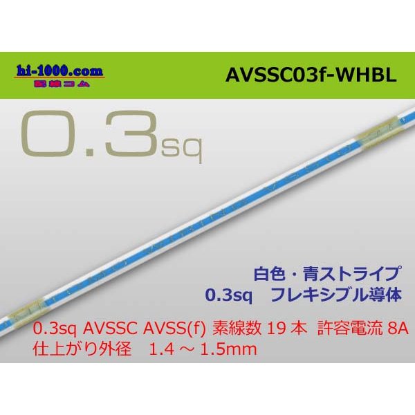 Photo1: ■[SWS]  AVSSC0.3f  (1m)　 [color White & Blue stripe] /AVSSC03f-WHBL
