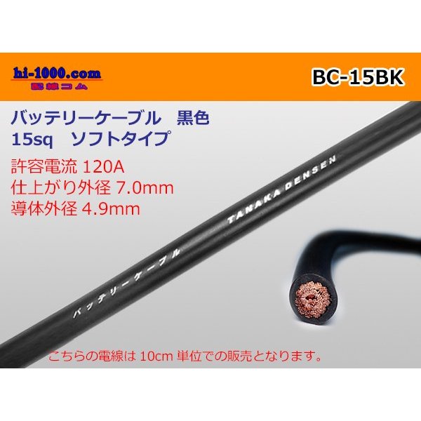 Photo1: ●Battery cable (soft type) BC15sq(10cm)   [color Black]/BC-15BK