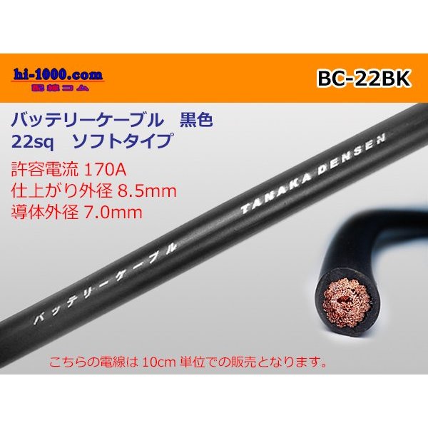 Photo1: ●Battery cable (soft type) BC22sq(10cm)   [color Black]/BC-22BK