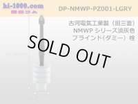 [Furukawa]NMWP series dummy stopper [light gray] /DP-NMWP-PZ001-LGRY