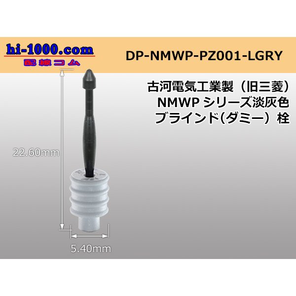 Photo1: [Furukawa]NMWP series dummy stopper [light gray] /DP-NMWP-PZ001-LGRY