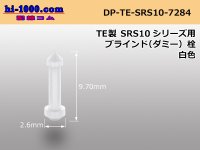 [TE]Dummy stopper [white] SRS1.0 series / DP-TE-SRS10-7284 