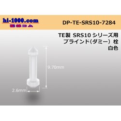 Photo1: [TE]Dummy stopper [white] SRS1.0 series / DP-TE-SRS10-7284 