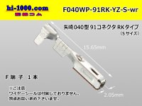 ■[Yazaki] 040 type 91RK waterproof F terminal [small size] (No wire seal) F040WP-91RK-YZ-S-wr