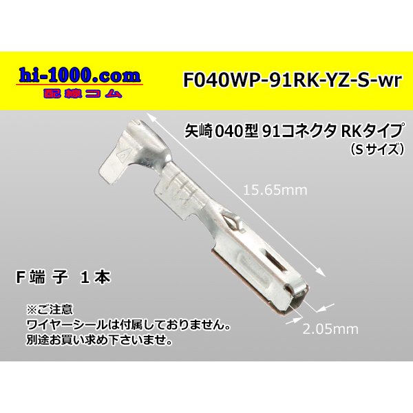 Photo1: ■[Yazaki] 040 type 91RK waterproof F terminal [small size] (No wire seal) F040WP-91RK-YZ-S-wr
