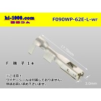 ■[Yazaki] 090 type 62 waterproofing series E type F terminal (large size) /F090WP-62E-L-wr