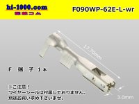 ■[Yazaki] 090 type 62 waterproofing series E type F terminal (large size) /F090WP-62E-L-wr