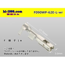 Photo1: ■[Yazaki] 090 type 62 waterproofing series E type F terminal (large size) /F090WP-62E-L-wr