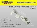 [Furukawa]090 type FWDG waterproofing series F terminal /F090WP-FWDG-L-wr