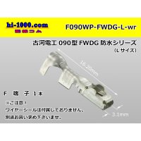 [Furukawa]090 type FWDG waterproofing series F terminal /F090WP-FWDG-L-wr