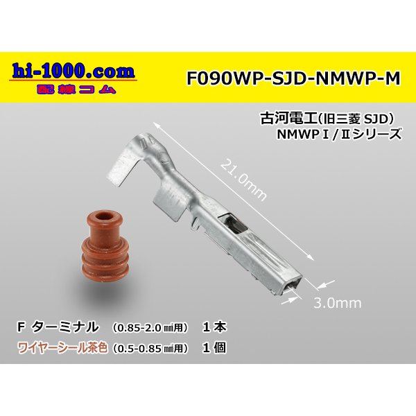 Photo1: [Furukawa]NMWP waterproofing F terminal (wire seal tea coloring) /F090WP-SJD-NMWP-M