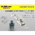 Photo1: [Sumitomo]187TS waterproofing F terminal (medium size) wire seal (medium size) /F187WP-TS-M-M (1)
