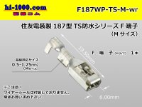 [Sumitomo]187TS waterproofing F terminal (medium size) /F187WP-TS-M-wr