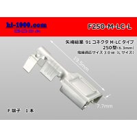 [Yazaki] 250 type 91 series M-LC type F terminal (large size) /F250-M-LC-L