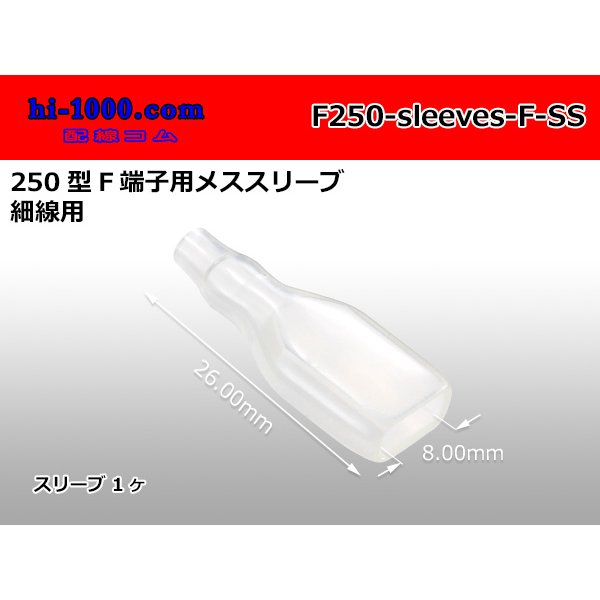 Photo1: [TE] 250 type F terminal Female sleeve (for the hair stroke) /F250-sleeves-F-SS