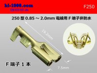 [Yazaki] 250 type female terminal (for the 0.85-2.0mm2 electric wire) female terminal  /F250