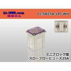 Photo1: Block type mini-throw blow fuse low ampere type white /FL-SB25A-LPJ-WH