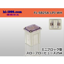 Photo1: Block type mini-throw blow fuse low ampere type white /FL-SB25A-LPJ-WH