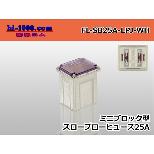 Photo1: Block type mini-throw blow fuse low ampere type white /FL-SB25A-LPJ-WH