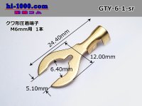 Hoe form pressure bonding terminal [for M6mm] (sleeve nothing) /GTY-6-1-sr