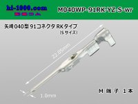 ■[Yazaki] 040 type 91RK waterproof M terminal [small size] (No wire seal) /M040WP-91RK-YZ-S-wr