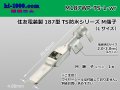 [Sumitomo]187TS waterproofing M terminal (large size) /M187WP-TS-L-wr