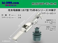 [Sumitomo]187TS waterproofing M terminal (medium size) wire seal (medium size) /M187WP-TS-M-M