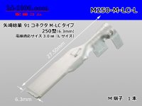 [Yazaki] 250 type 91 series M-LC type M terminal (large size) /M250-M-LC-L