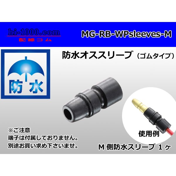 Photo1: [Sumitomo]maru giboshi waterproofing rubber sleeve [male] /MG-RB-wpsleeves-M