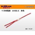 Photo1: AVS0.5　 Y branch  Electric cable 　 [color Red] (1)