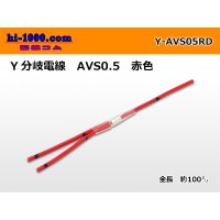 AVS0.5　 Y branch  Electric cable 　 [color Red]