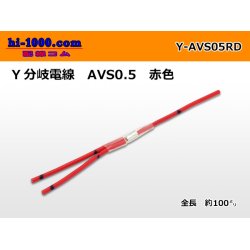 Photo1: AVS0.5　 Y branch  Electric cable 　 [color Red]