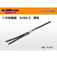 Photo1: AVS0.5　 Y branch  Electric cable 　 [color Black] (1)