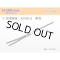 AVS0.5　 Y branch  Electric cable 　 [color Black]