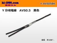 AVS0.5　 Y branch  Electric cable 　 [color Black]