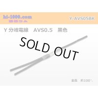 AVS0.5　 Y branch  Electric cable 　 [color Black]