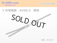 AVS0.5　 Y branch  Electric cable 　 [color Black]