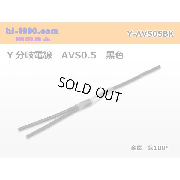 Photo1: AVS0.5　 Y branch  Electric cable 　 [color Black]