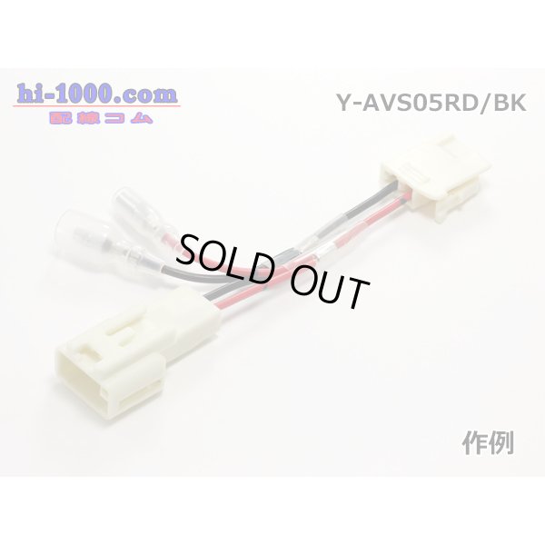 Photo2: AVS0.5　 Y branch  Electric cable 　 [color Black]